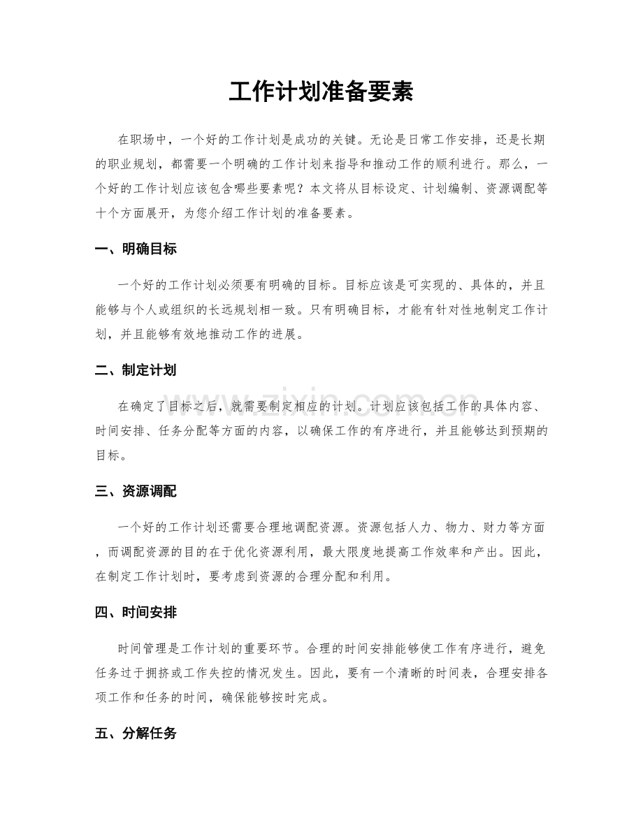 工作计划准备要素.docx_第1页