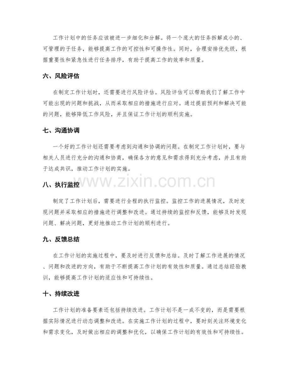 工作计划准备要素.docx_第2页