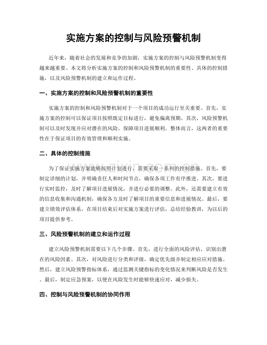 实施方案的控制与风险预警机制.docx_第1页