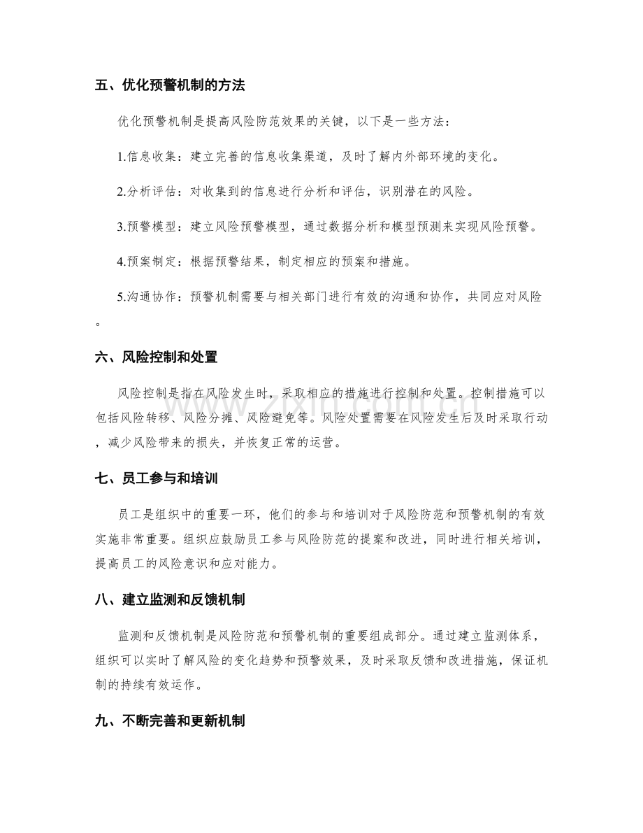 管理制度的风险防范和预警机制.docx_第2页
