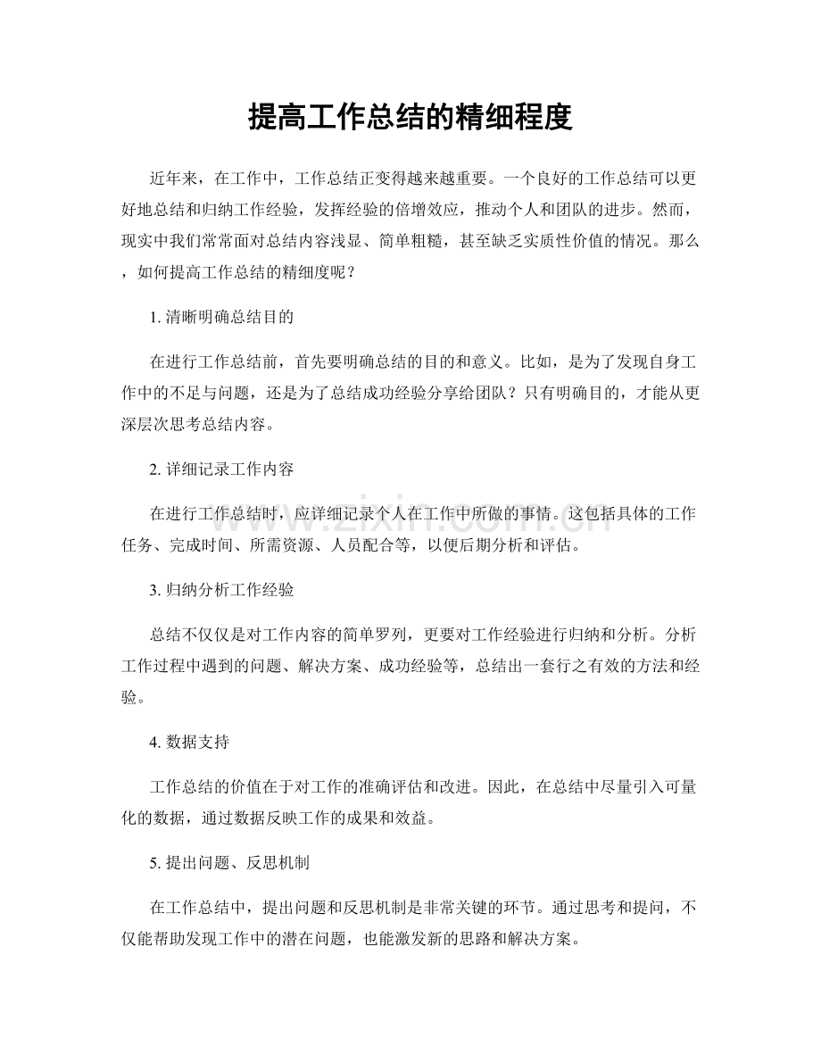 提高工作总结的精细程度.docx_第1页