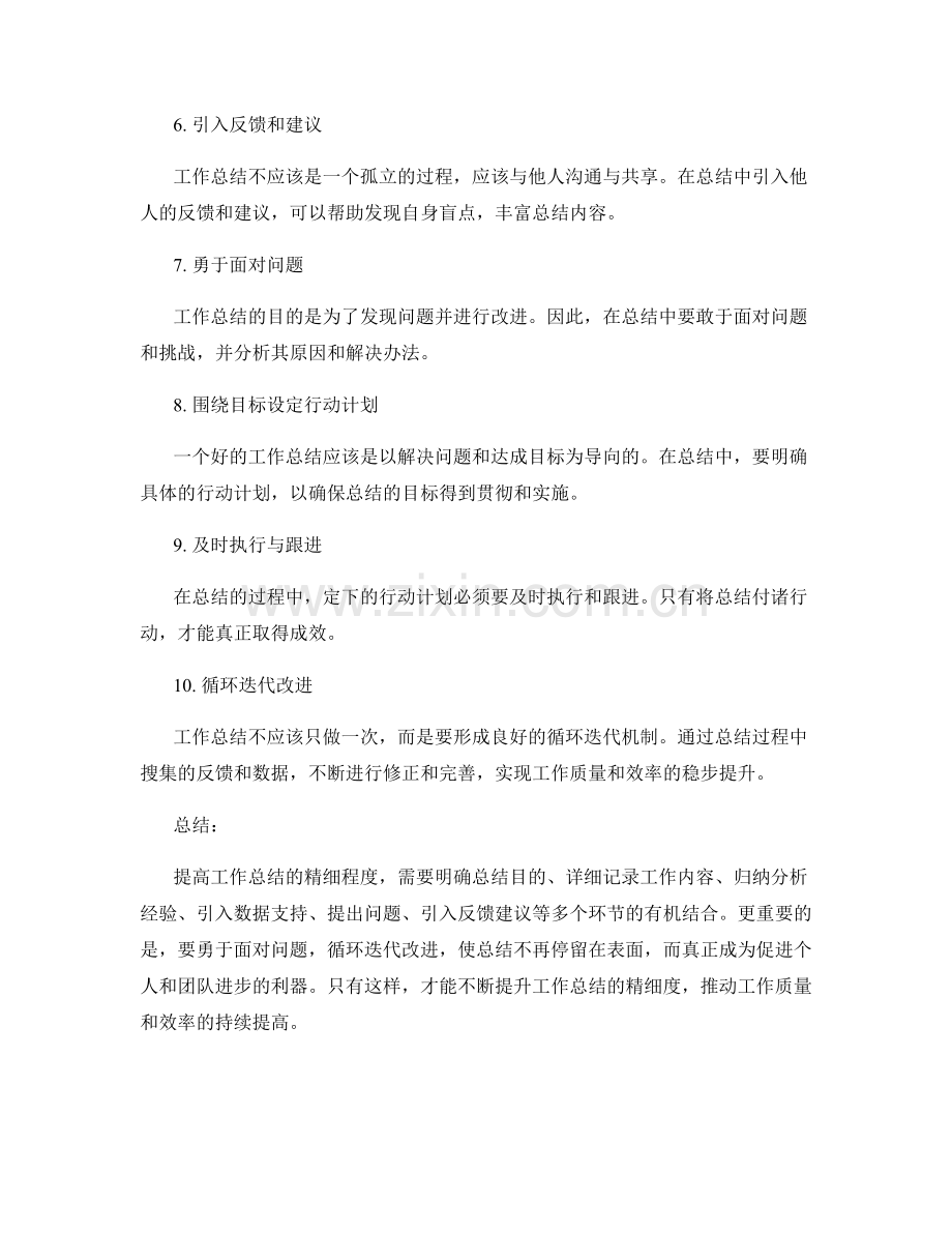提高工作总结的精细程度.docx_第2页