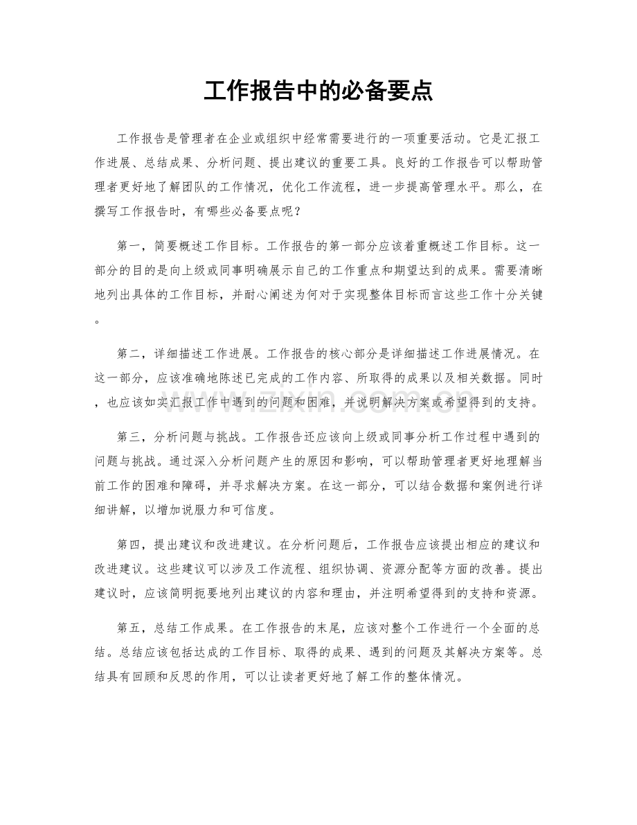 工作报告中的必备要点.docx_第1页