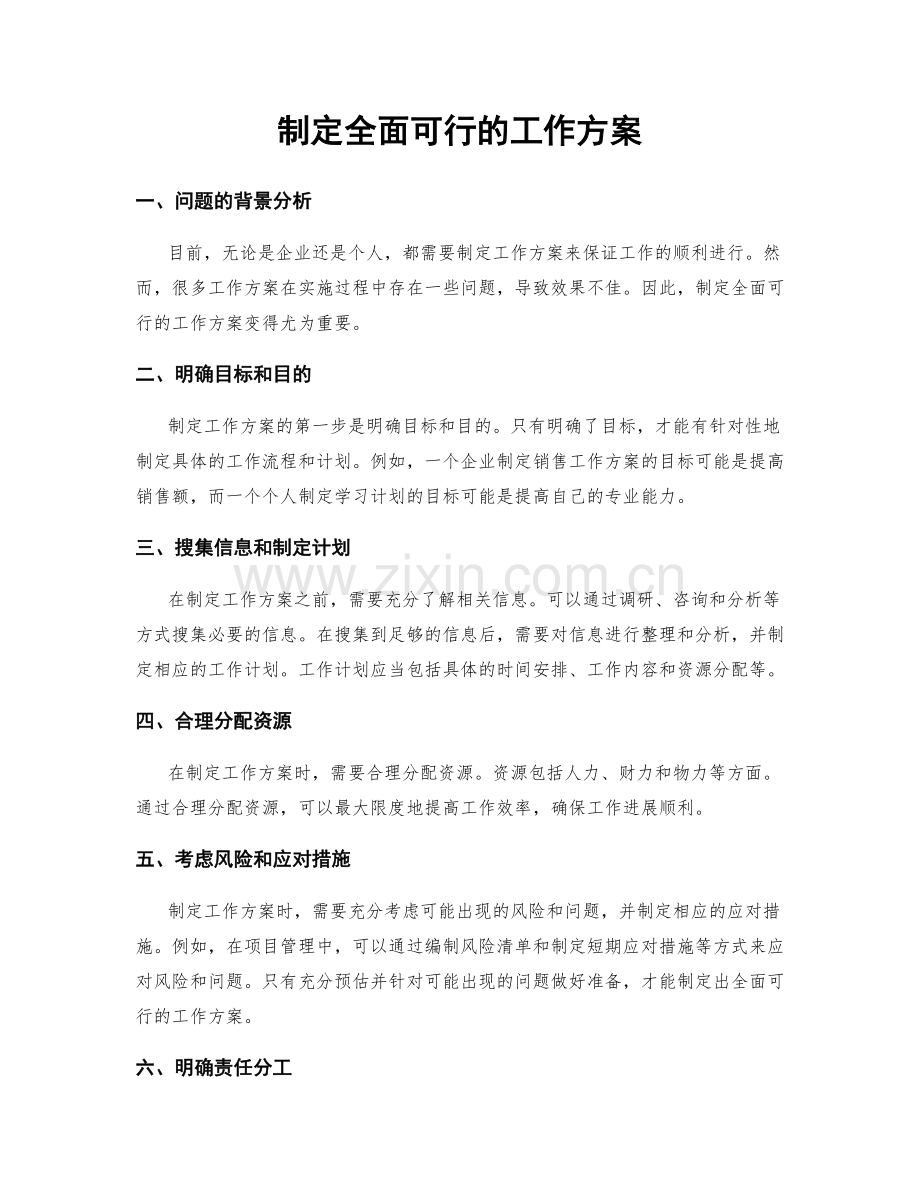 制定全面可行的工作方案.docx_第1页