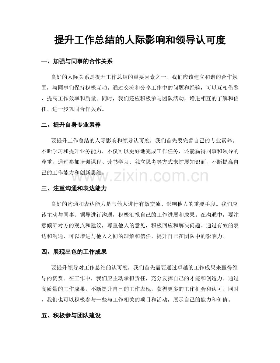 提升工作总结的人际影响和领导认可度.docx_第1页