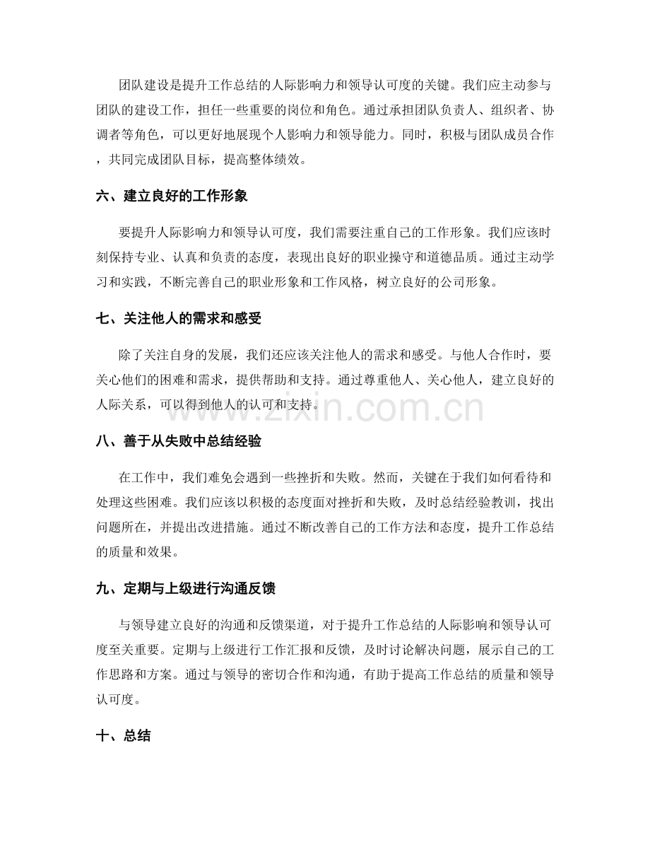提升工作总结的人际影响和领导认可度.docx_第2页