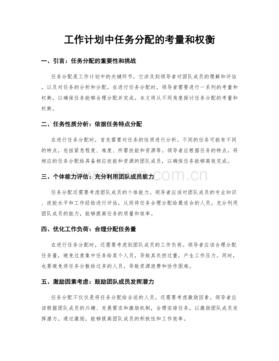 工作计划中任务分配的考量和权衡.docx_第1页