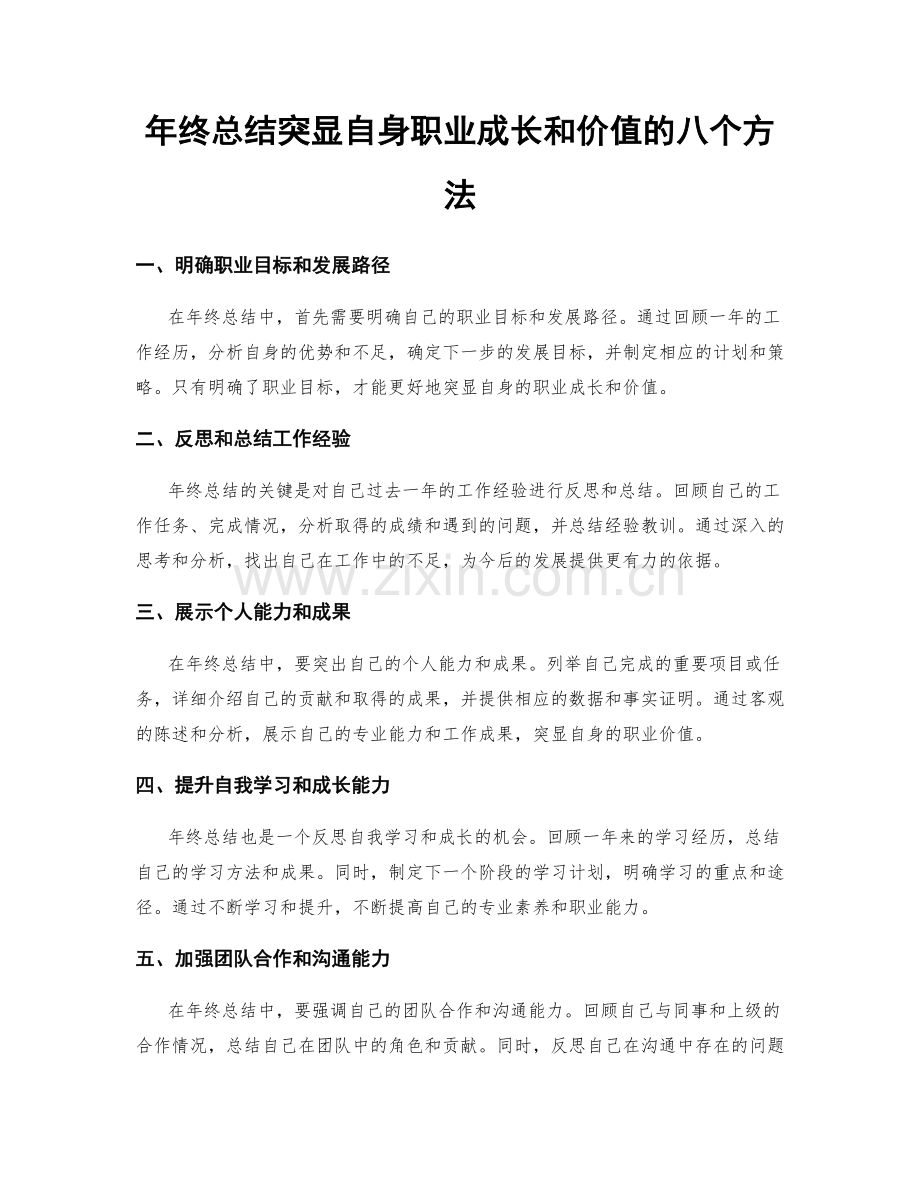 年终总结突显自身职业成长和价值的八个方法.docx_第1页