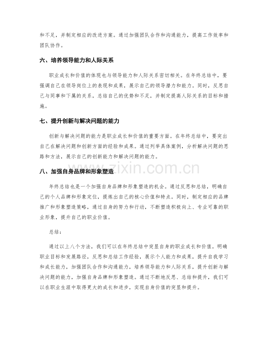 年终总结突显自身职业成长和价值的八个方法.docx_第2页