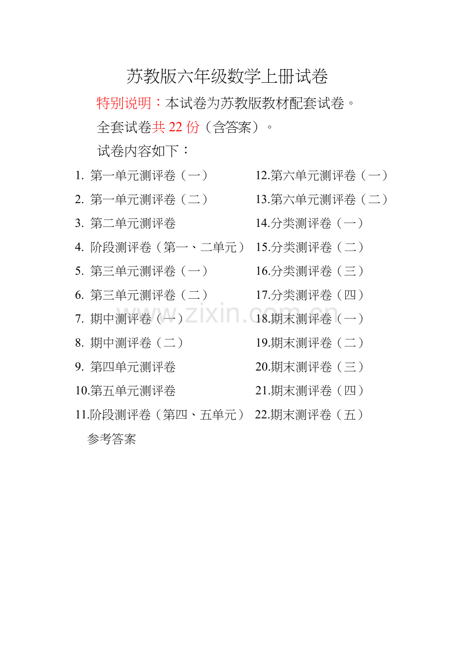 2022年苏教版六年级数学上册单元测试卷及答案【2022年】.docx_第1页