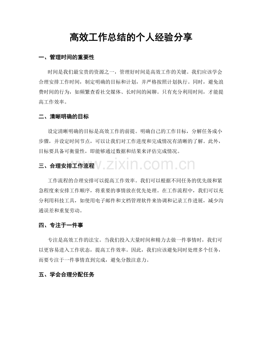 高效工作总结的个人经验分享.docx_第1页