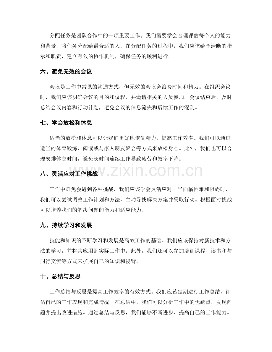 高效工作总结的个人经验分享.docx_第2页