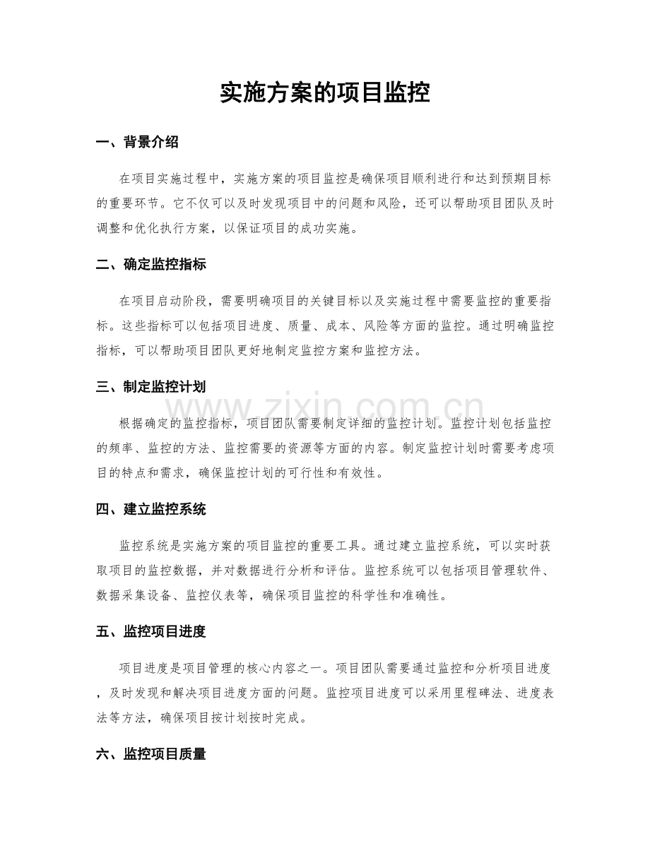 实施方案的项目监控.docx_第1页