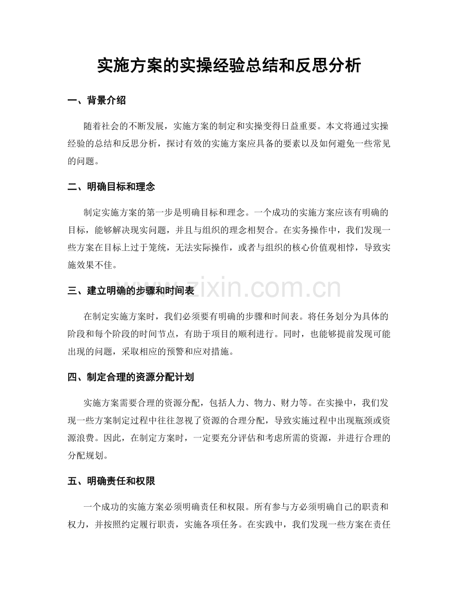 实施方案的实操经验总结和反思分析.docx_第1页