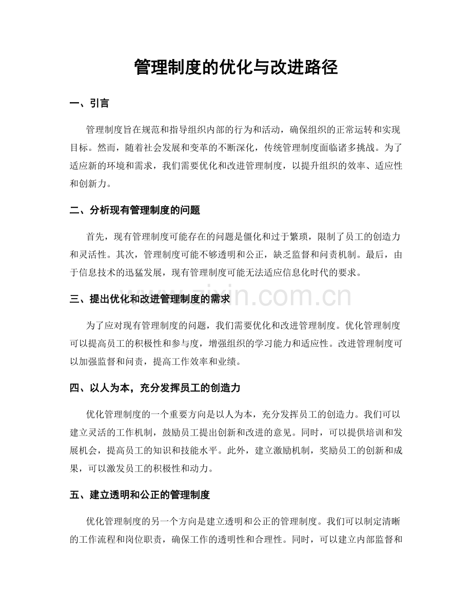 管理制度的优化与改进路径.docx_第1页