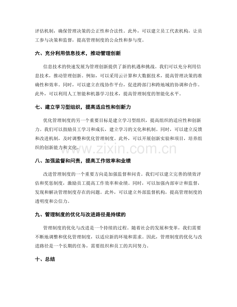 管理制度的优化与改进路径.docx_第2页