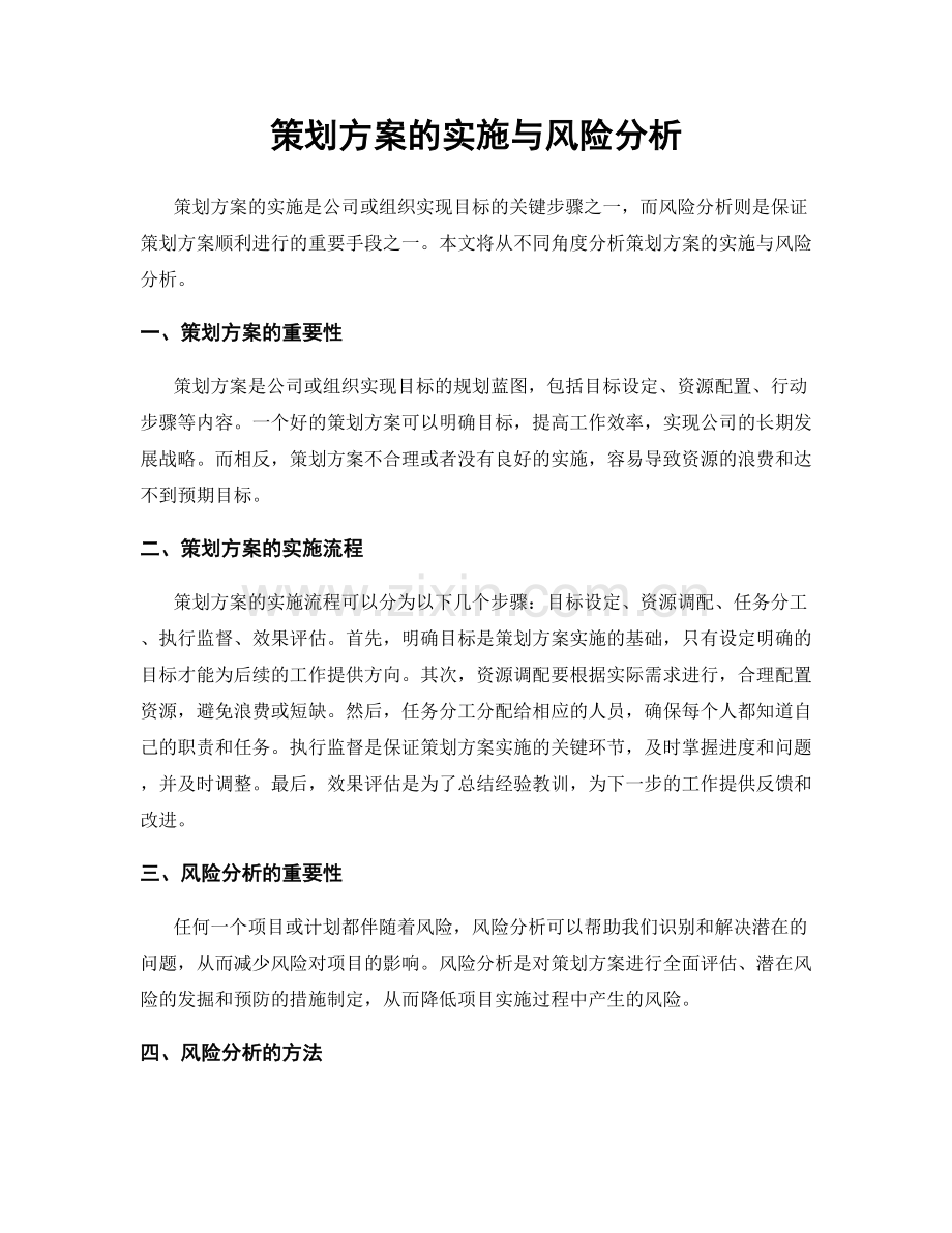 策划方案的实施与风险分析.docx_第1页