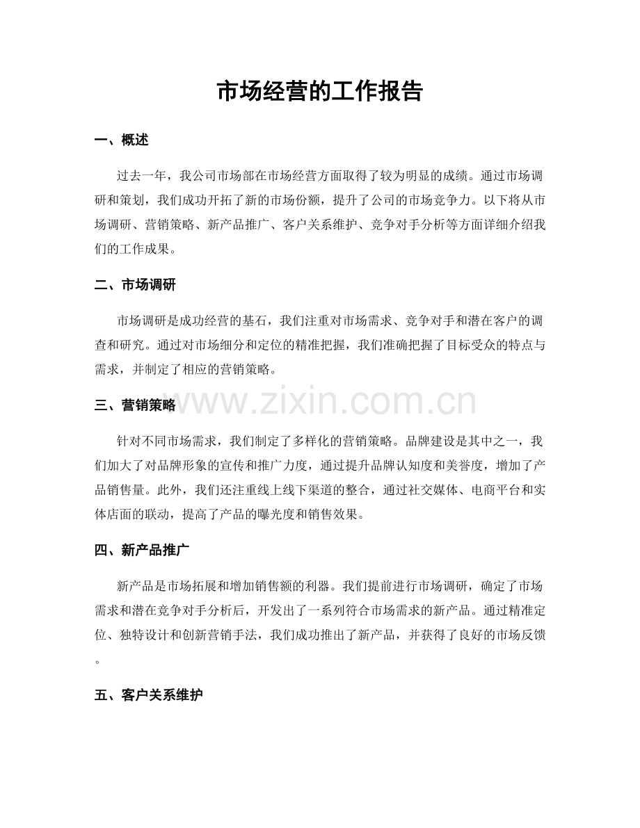 市场经营的工作报告.docx_第1页