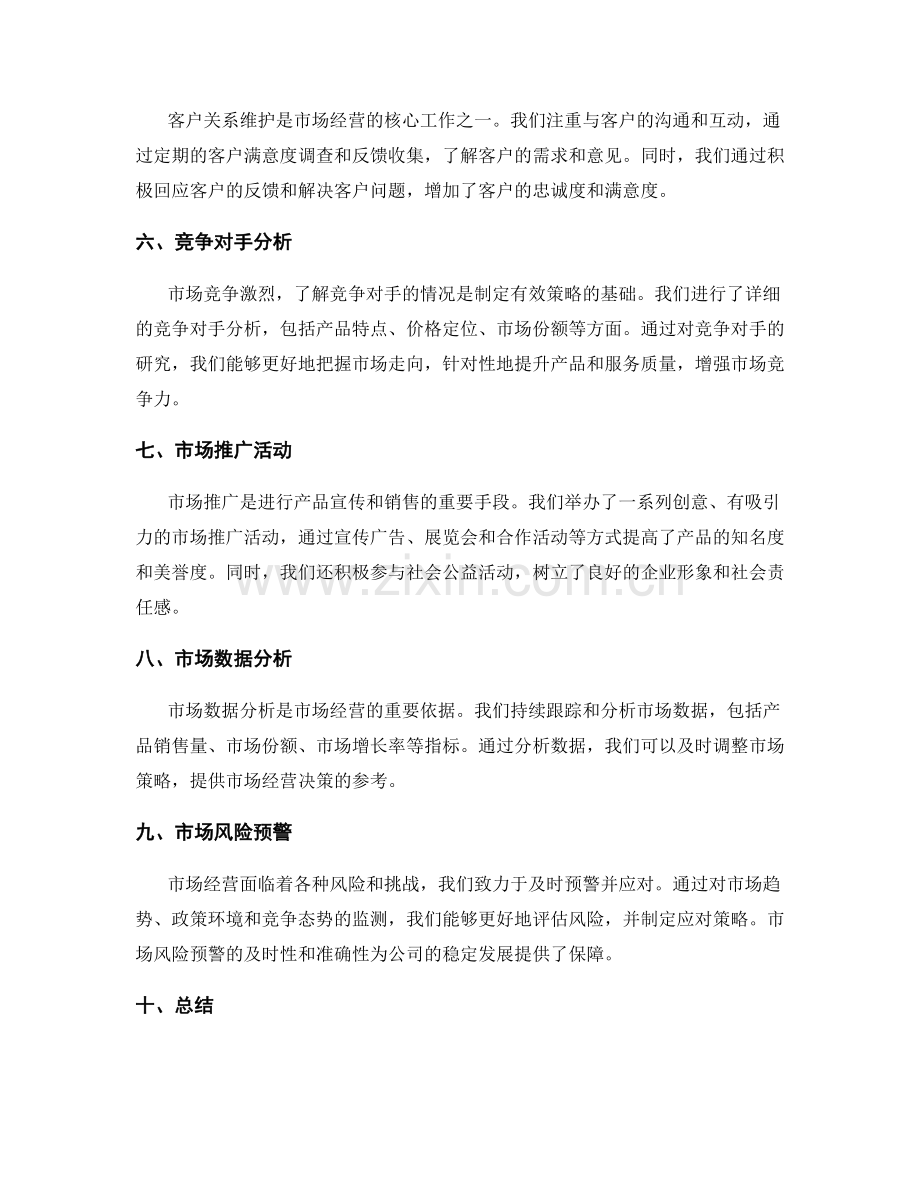 市场经营的工作报告.docx_第2页