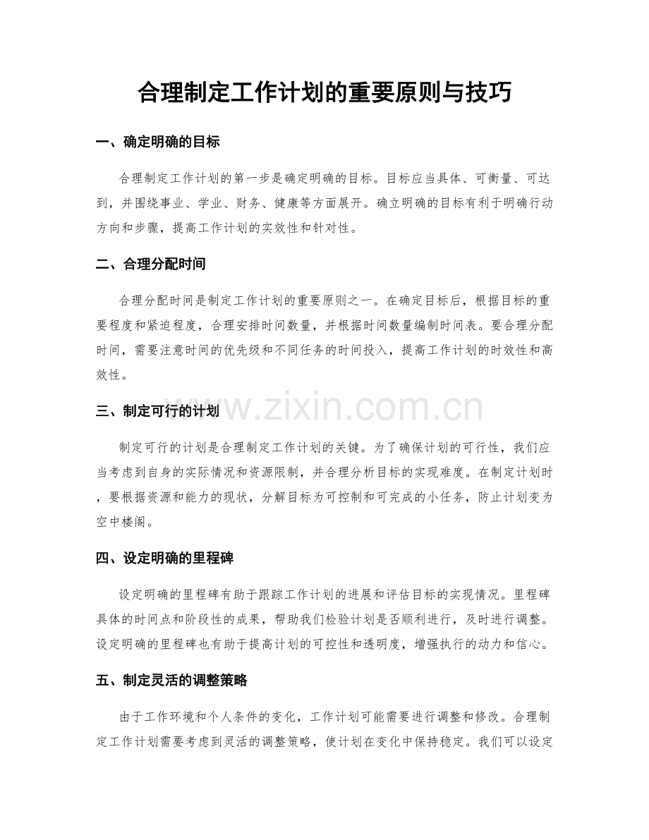 合理制定工作计划的重要原则与技巧.docx_第1页