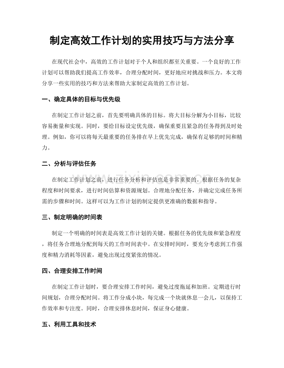 制定高效工作计划的实用技巧与方法分享.docx_第1页