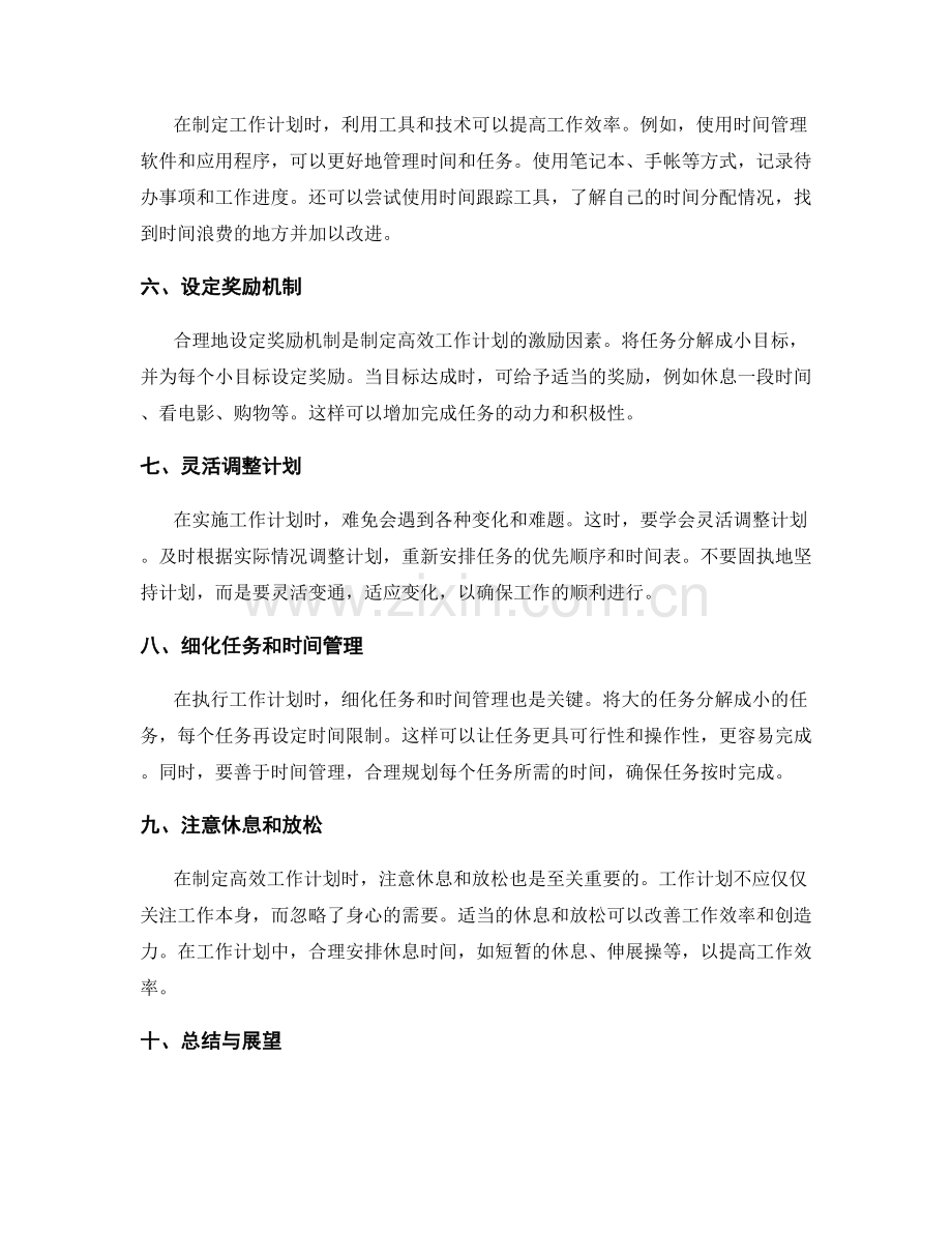 制定高效工作计划的实用技巧与方法分享.docx_第2页