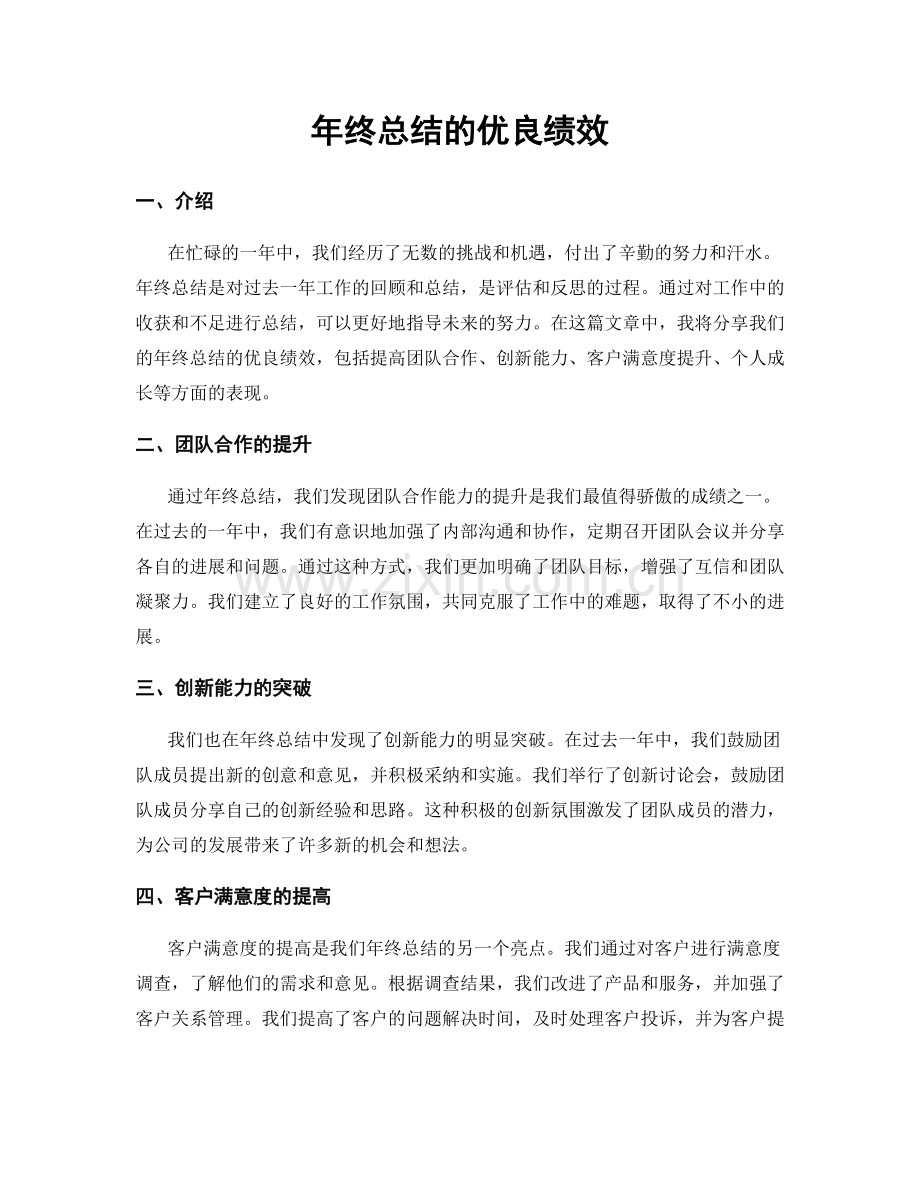 年终总结的优良绩效.docx_第1页