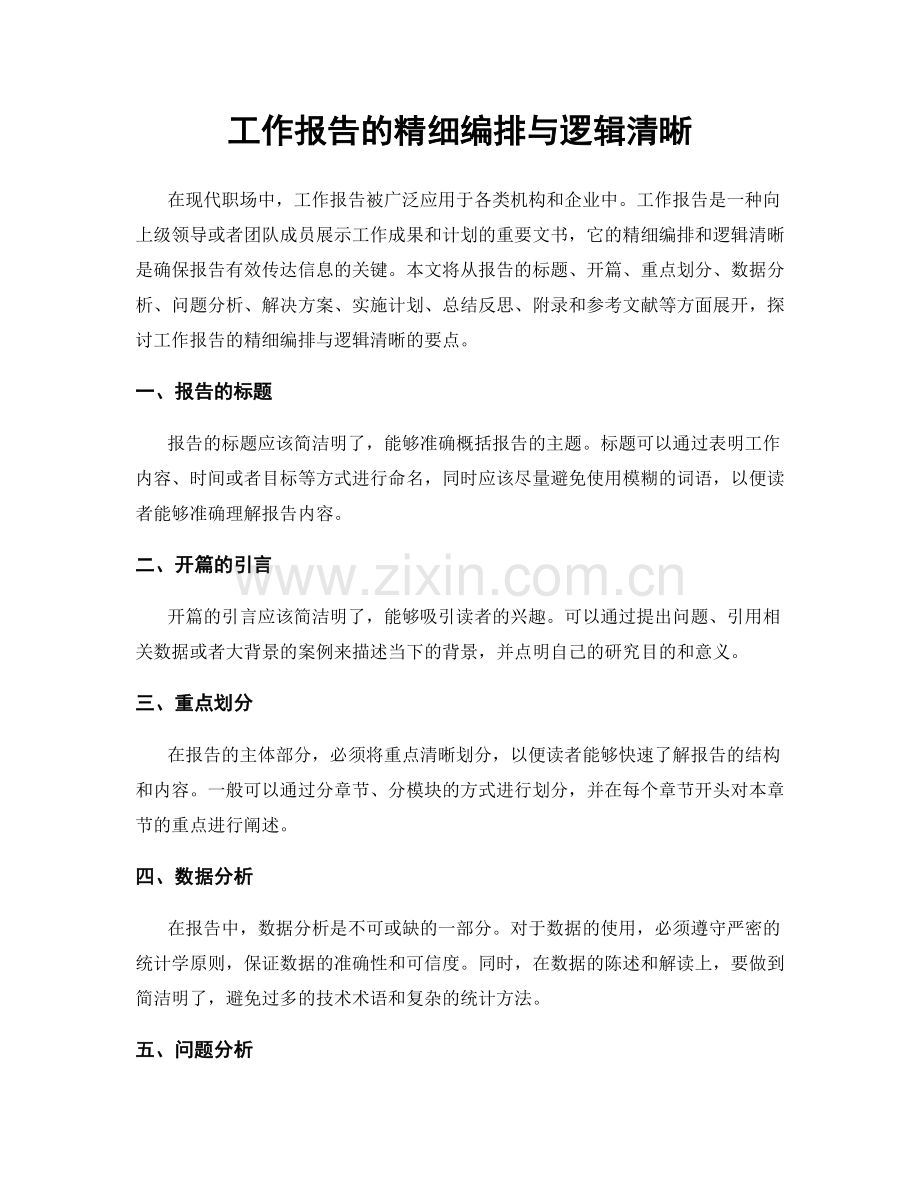 工作报告的精细编排与逻辑清晰.docx_第1页