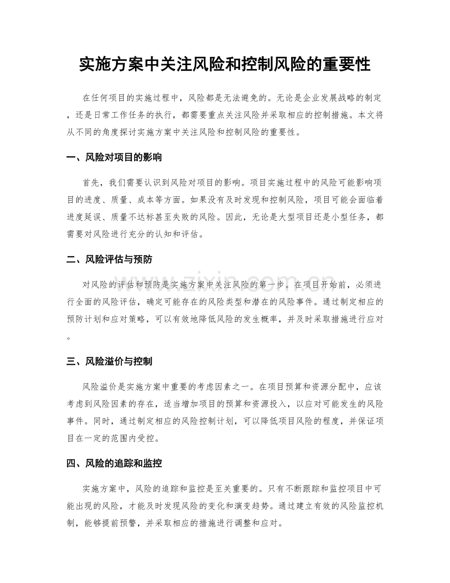 实施方案中关注风险和控制风险的重要性.docx_第1页