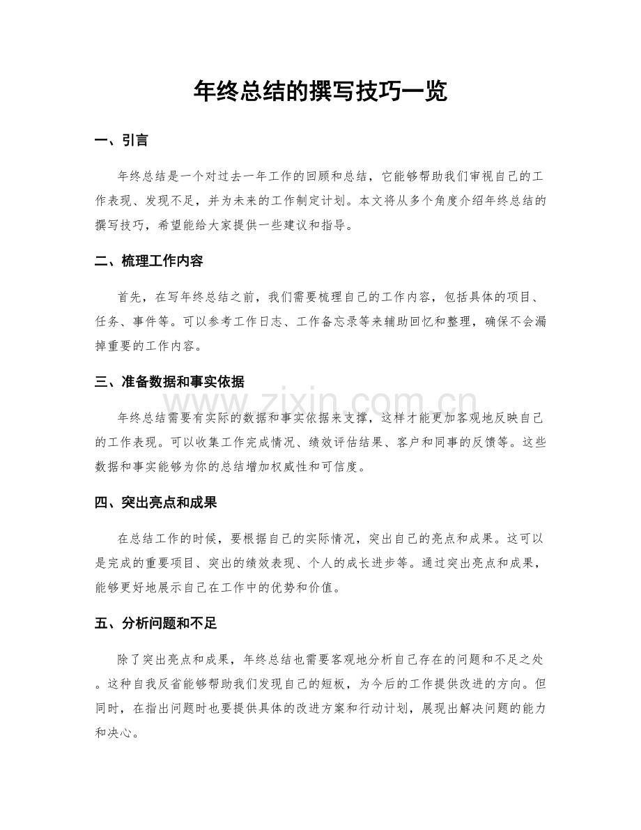 年终总结的撰写技巧一览.docx_第1页