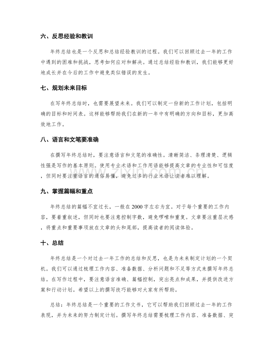 年终总结的撰写技巧一览.docx_第2页
