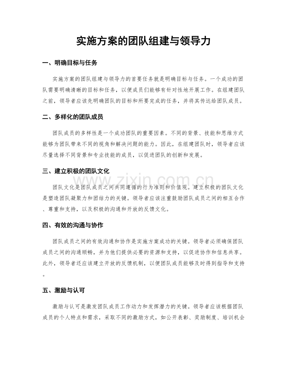 实施方案的团队组建与领导力.docx_第1页