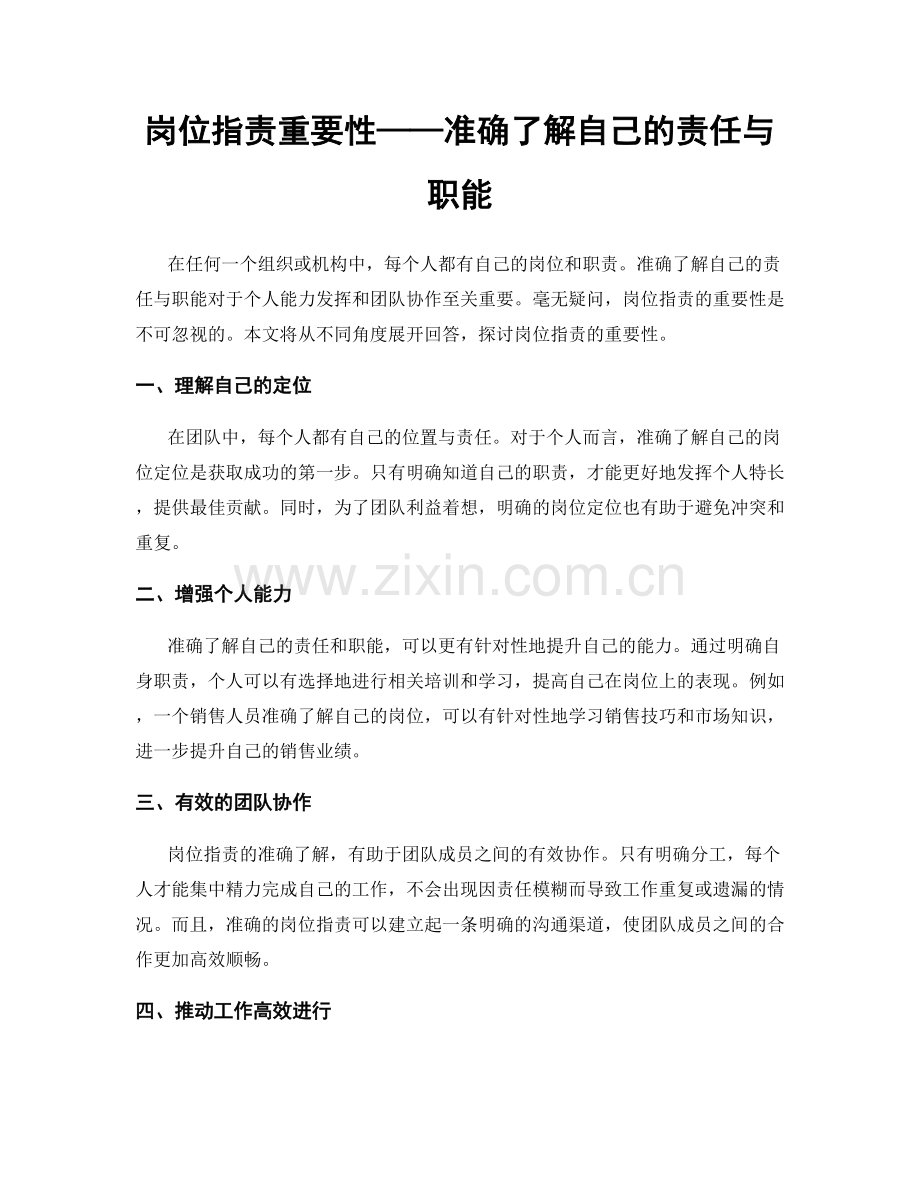 岗位职责重要性——准确了解自己的责任与职能.docx_第1页