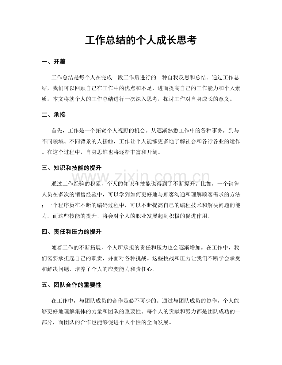 工作总结的个人成长思考.docx_第1页