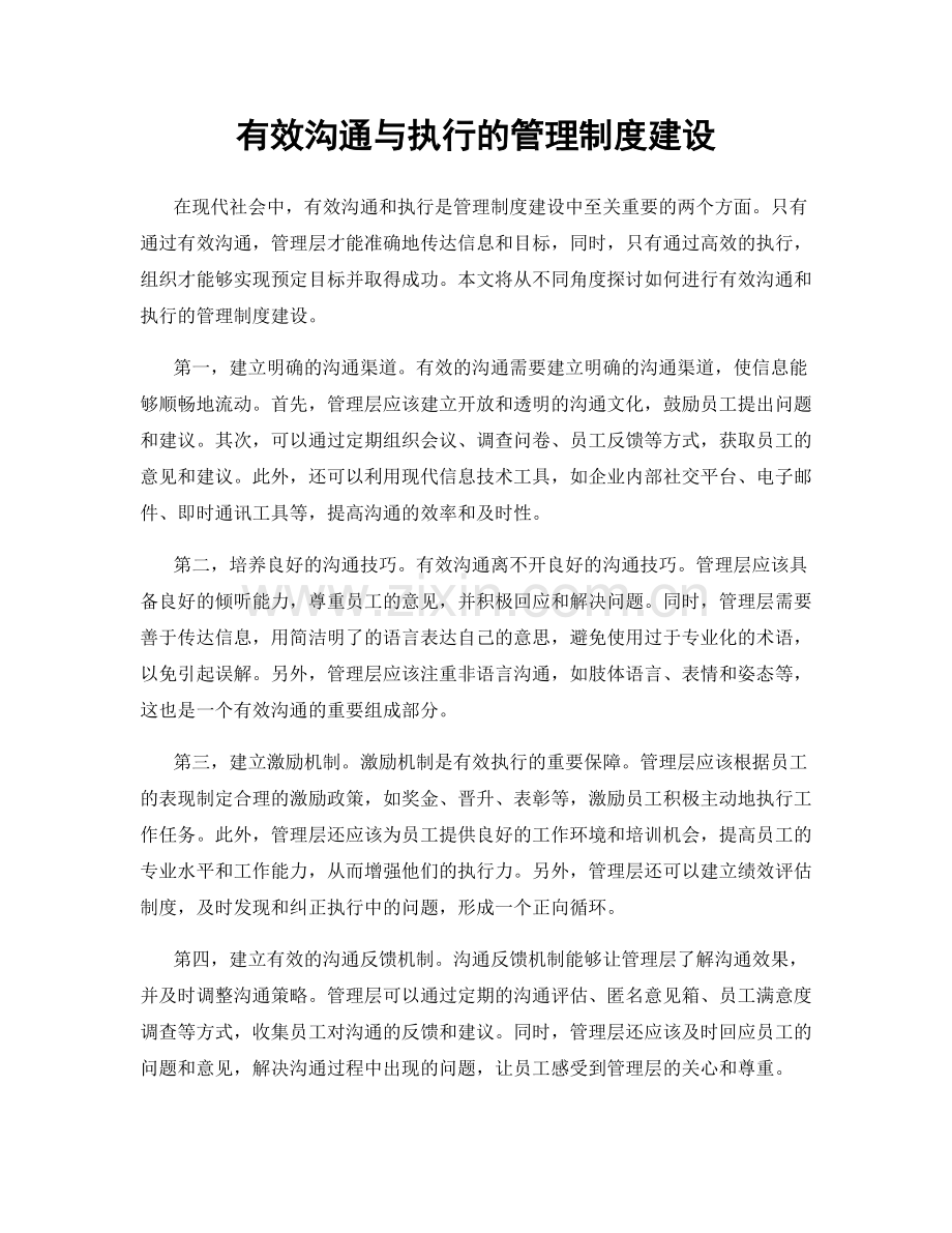 有效沟通与执行的管理制度建设.docx_第1页
