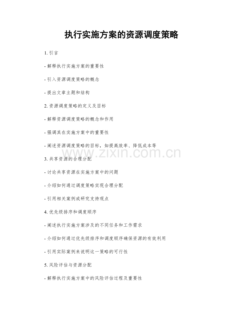 执行实施方案的资源调度策略.docx_第1页