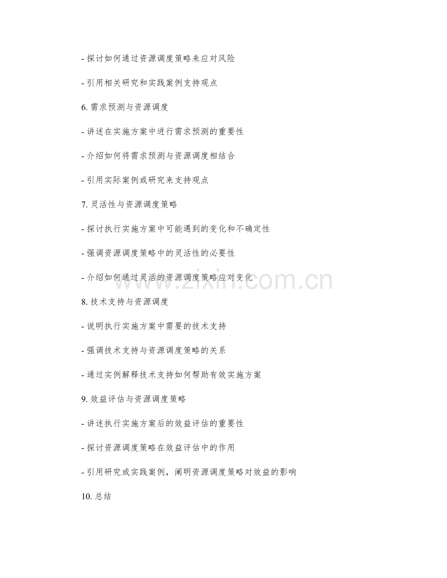 执行实施方案的资源调度策略.docx_第2页