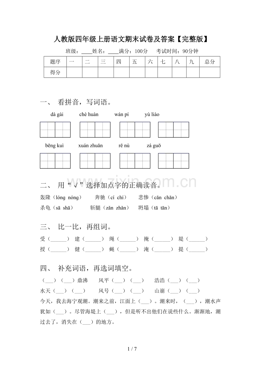 人教版四年级上册语文期末试卷及答案.doc_第1页