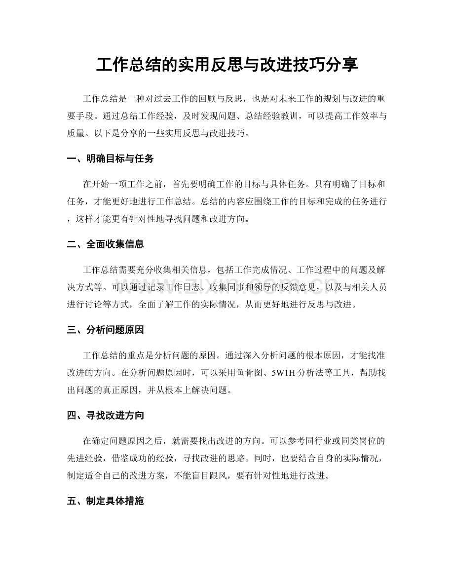 工作总结的实用反思与改进技巧分享.docx_第1页