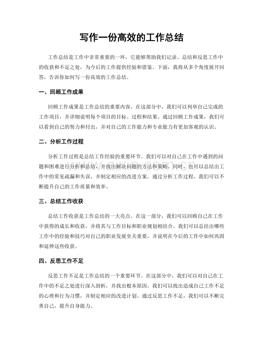 写作一份高效的工作总结.docx_第1页