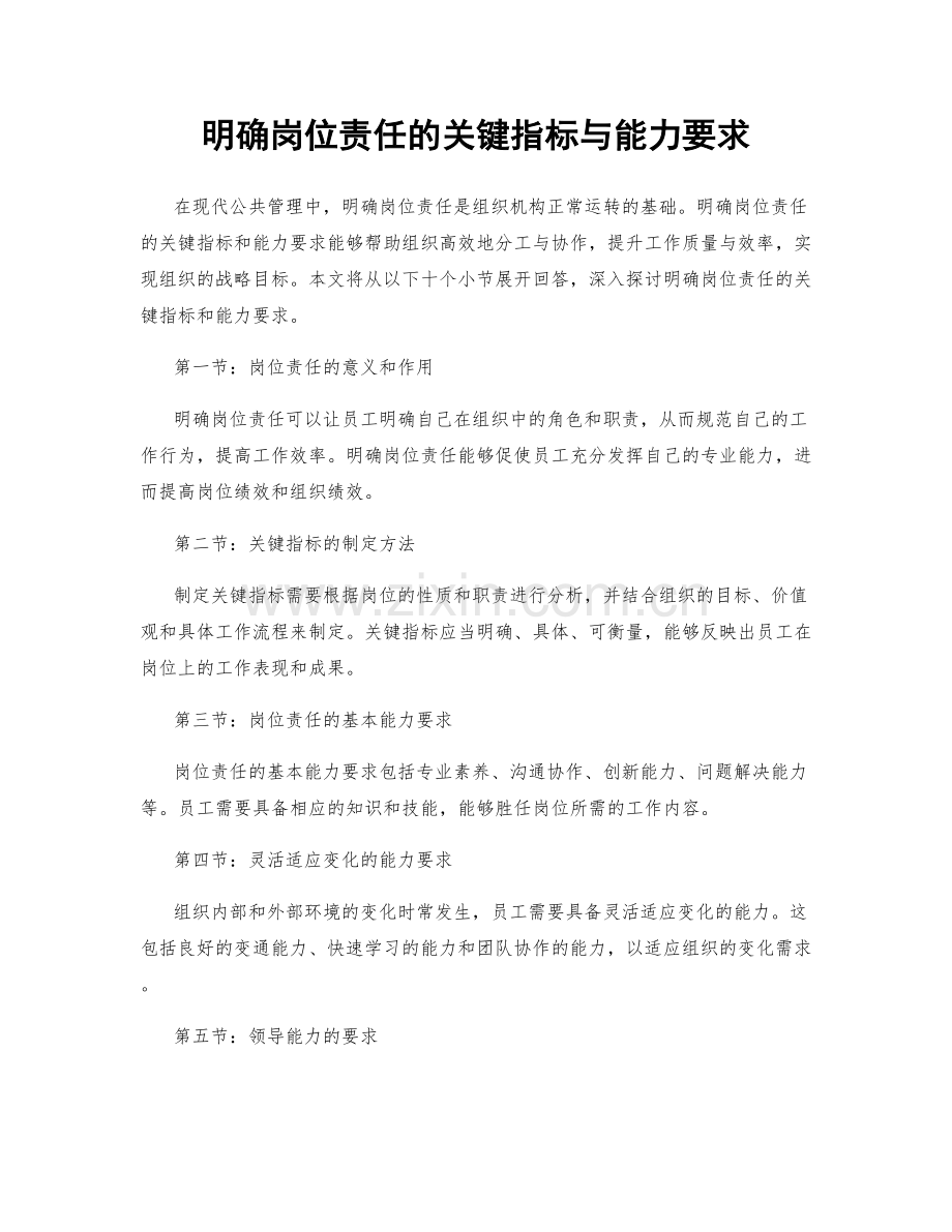 明确岗位责任的关键指标与能力要求.docx_第1页