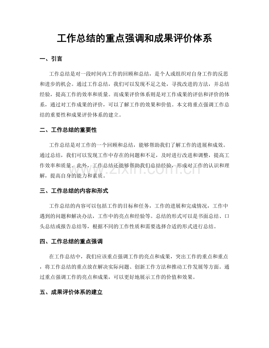 工作总结的重点强调和成果评价体系.docx_第1页