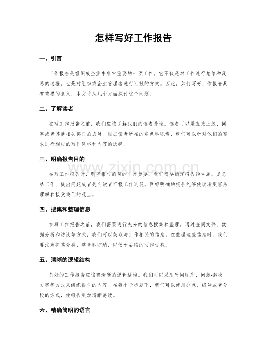 怎样写好工作报告.docx_第1页