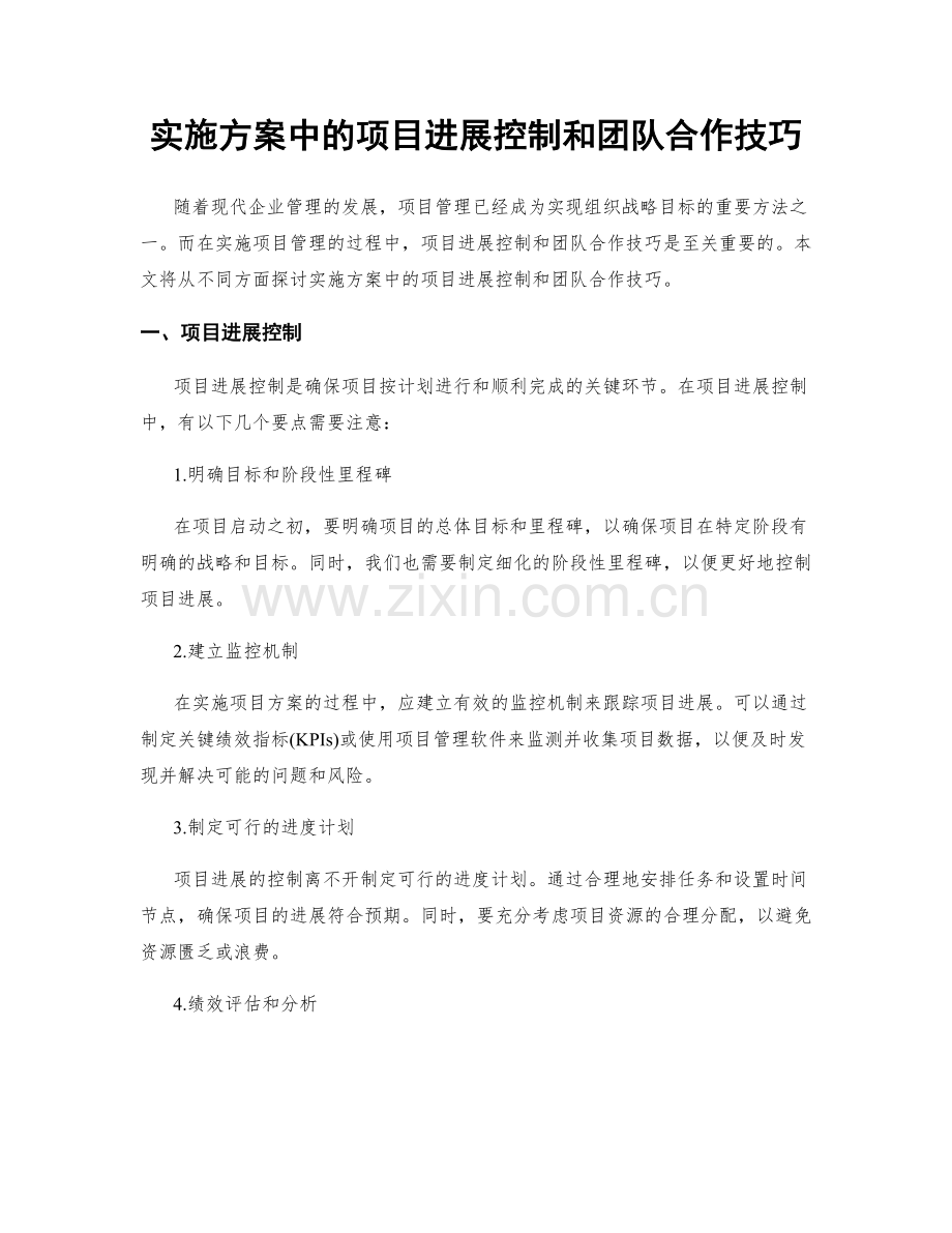实施方案中的项目进展控制和团队合作技巧.docx_第1页