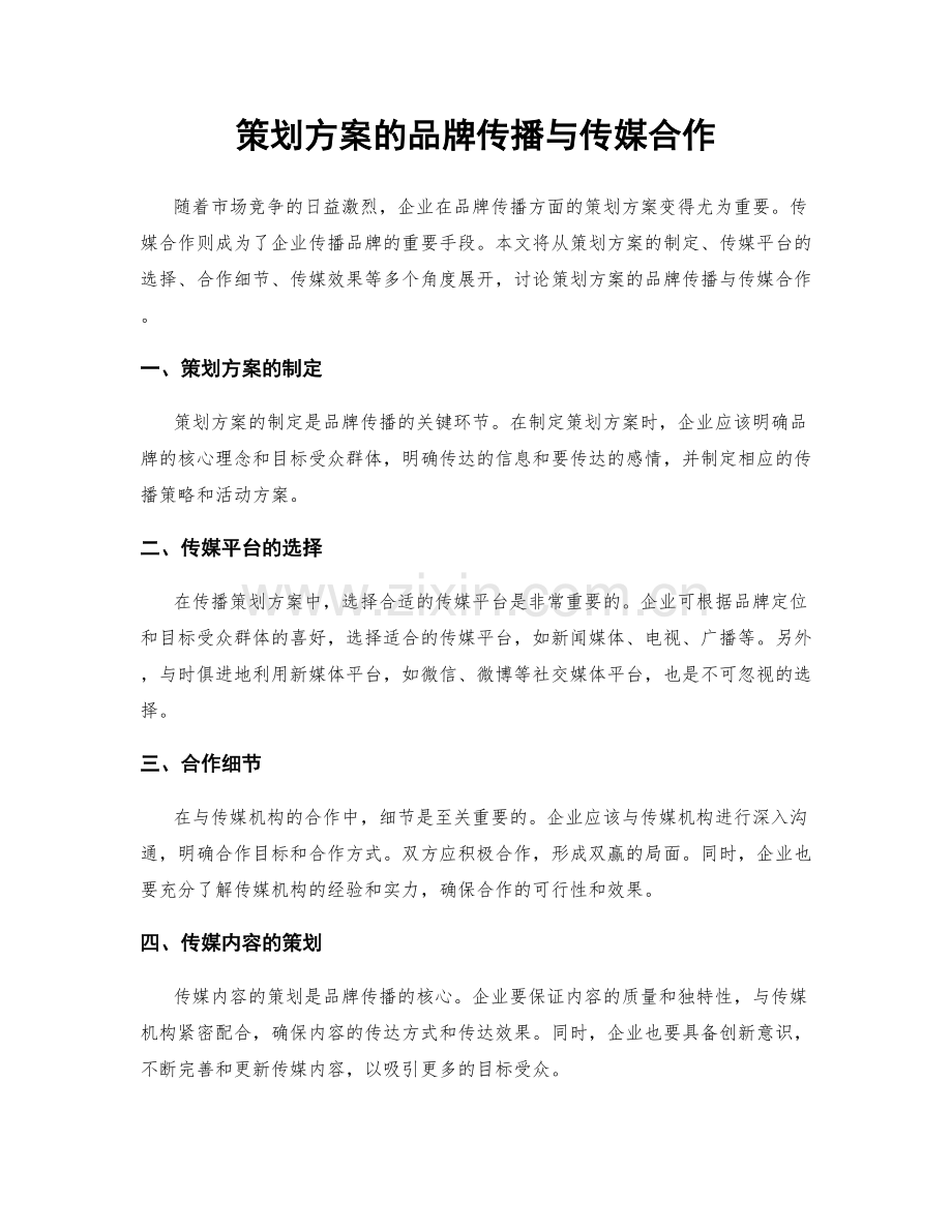 策划方案的品牌传播与传媒合作.docx_第1页