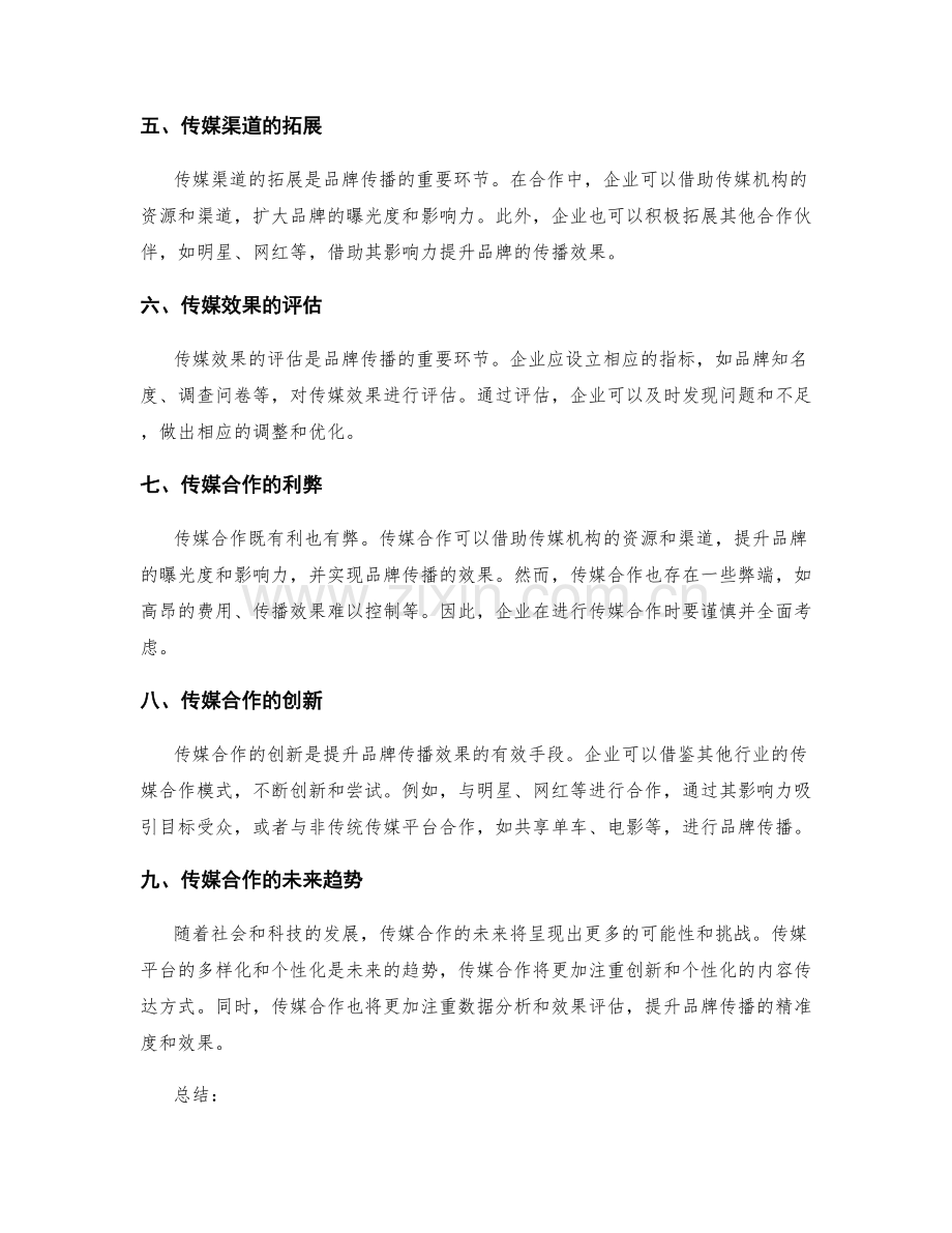 策划方案的品牌传播与传媒合作.docx_第2页