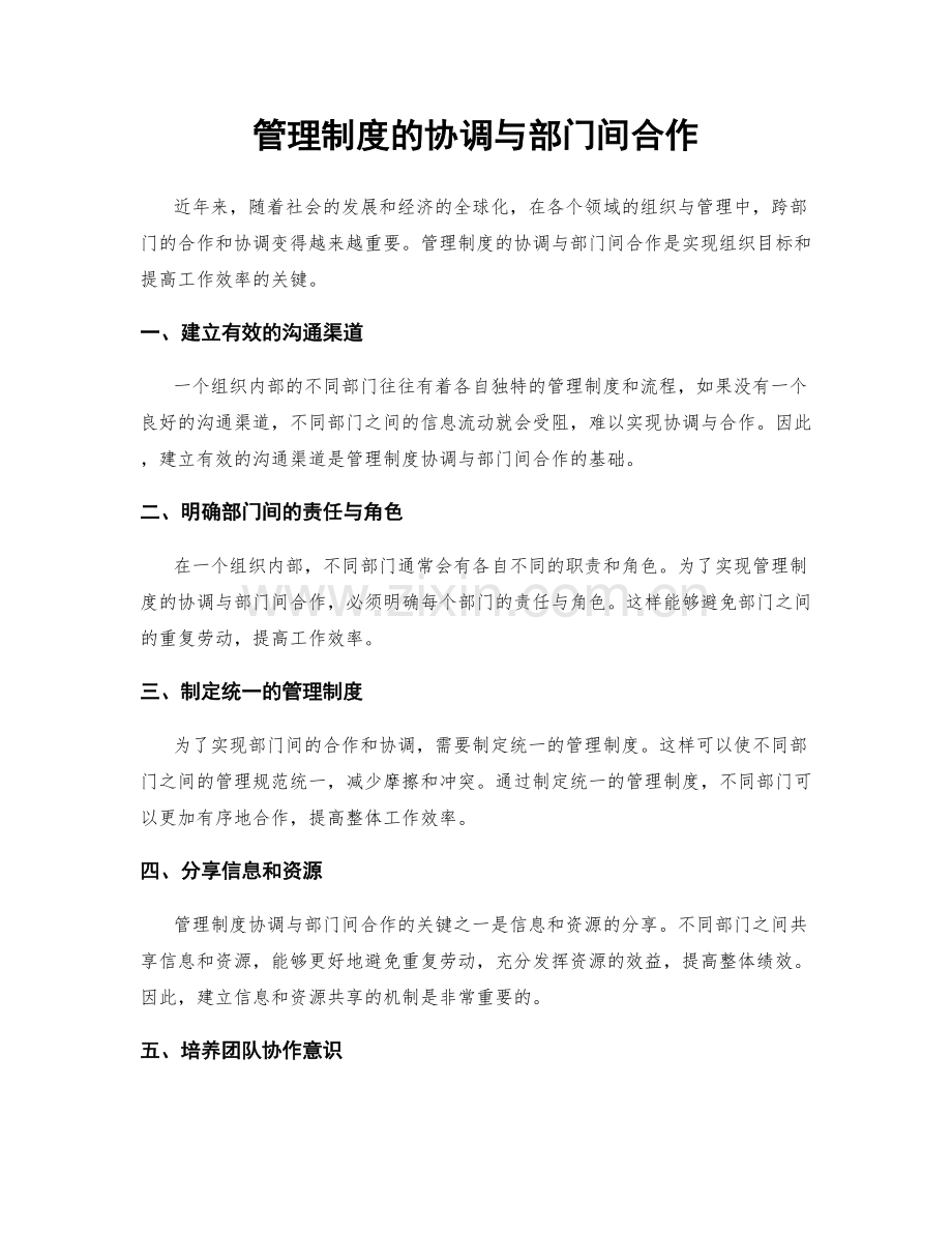 管理制度的协调与部门间合作.docx_第1页