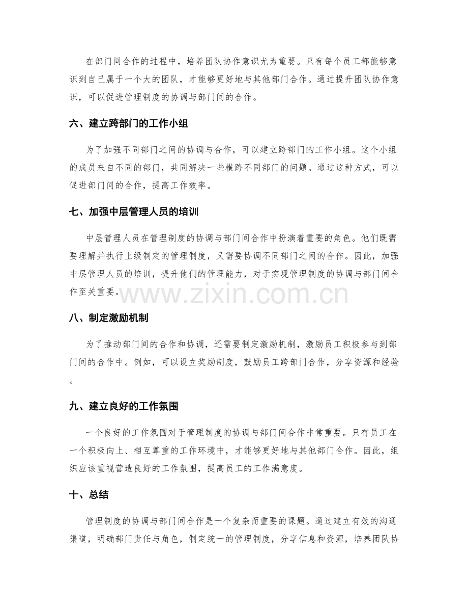管理制度的协调与部门间合作.docx_第2页