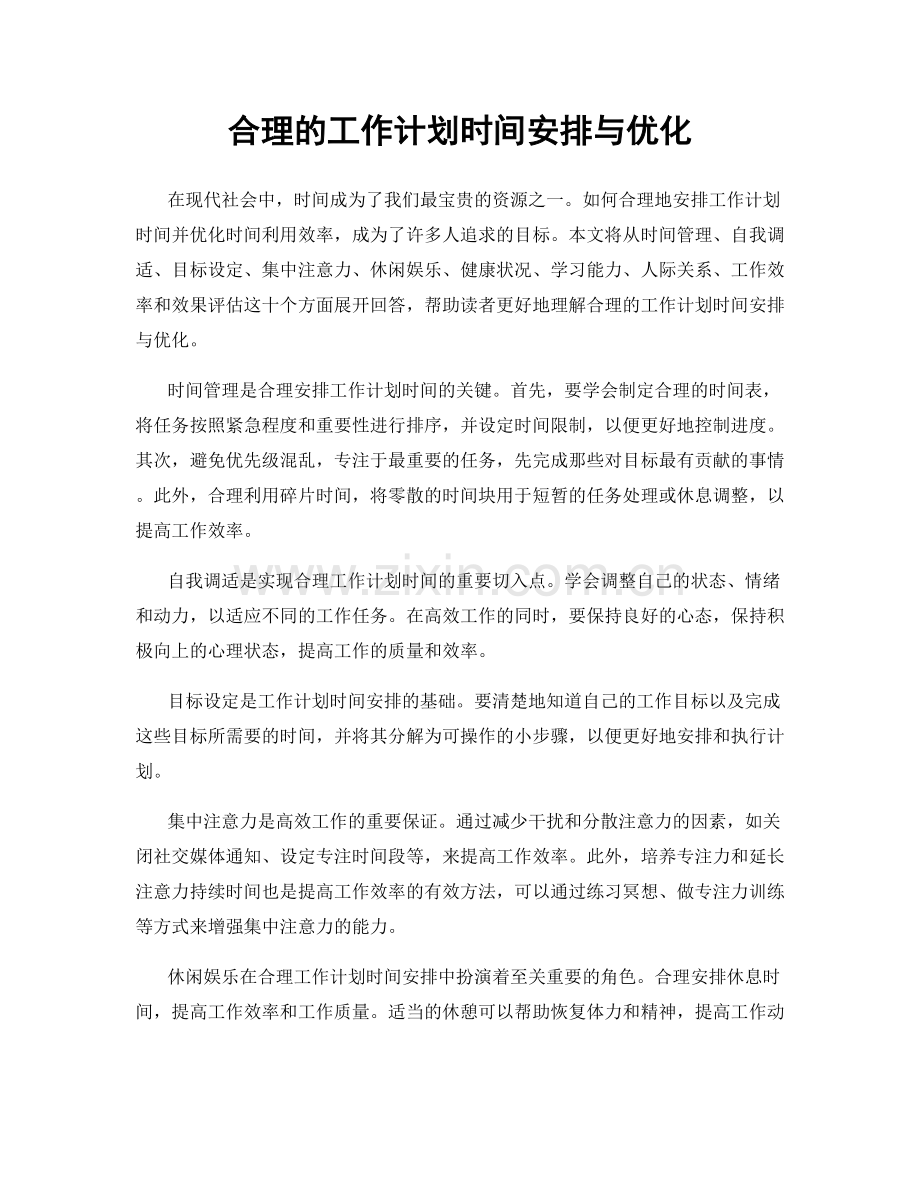 合理的工作计划时间安排与优化.docx_第1页