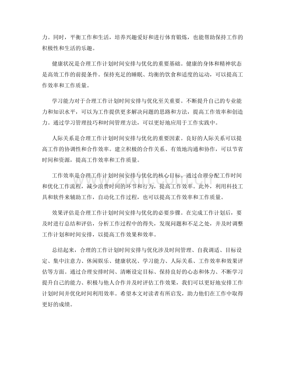 合理的工作计划时间安排与优化.docx_第2页